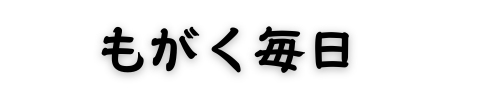 もがく毎日